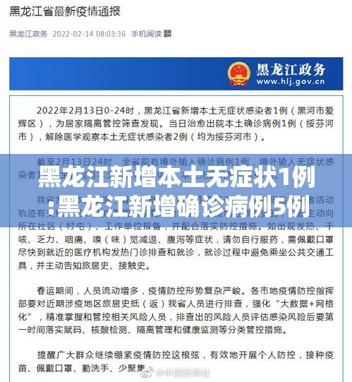 黑龙江新增本土无症状1例:黑龙江新增确诊病例5例无症状感染者3例