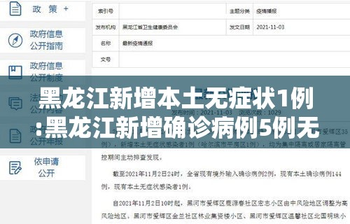 黑龙江新增本土无症状1例:黑龙江新增确诊病例5例无症状感染者3例