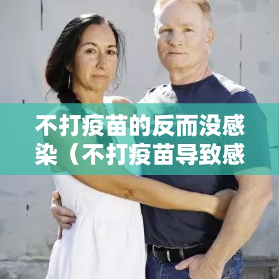 不打疫苗的反而没感染（不打疫苗导致感染会追究责任吗）