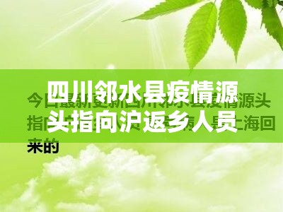四川邻水县疫情源头指向沪返乡人员（四川省邻水县防疫新闻）
