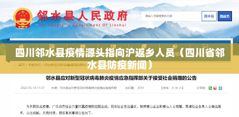 四川邻水县疫情源头指向沪返乡人员（四川省邻水县防疫新闻）