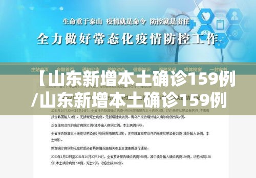 【山东新增本土确诊159例/山东新增本土确诊159例最新消息】
