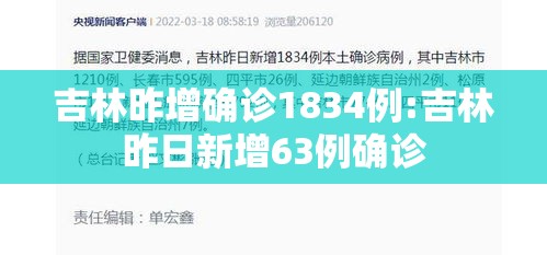 吉林昨增确诊1834例:吉林昨日新增63例确诊