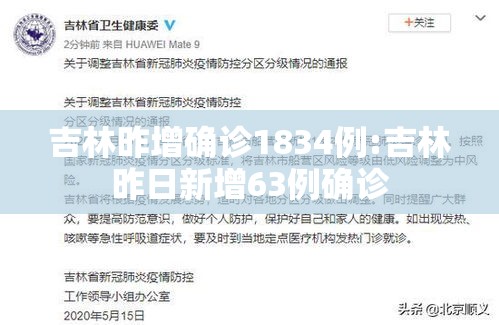 吉林昨增确诊1834例:吉林昨日新增63例确诊
