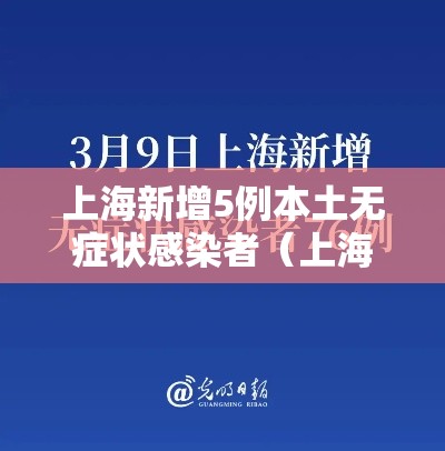 上海新增5例本土无症状感染者（上海新增1例无症状）