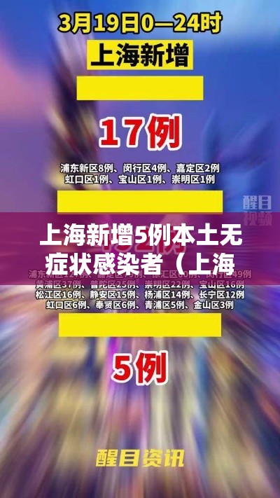 上海新增5例本土无症状感染者（上海新增1例无症状）