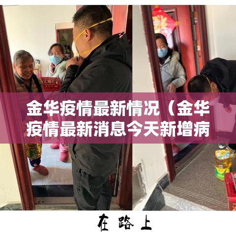 金华疫情最新情况（金华疫情最新消息今天新增病例）