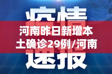 河南昨日新增本土确诊29例/河南昨日新增61例本土确诊
