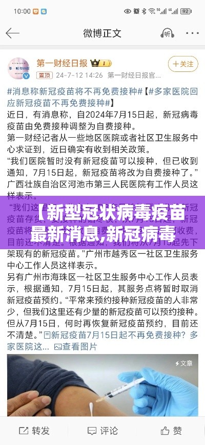 【新型冠状病毒疫苗最新消息,新冠病毒疫苗最新消息官网】
