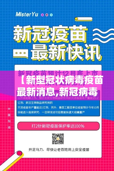 【新型冠状病毒疫苗最新消息,新冠病毒疫苗最新消息官网】