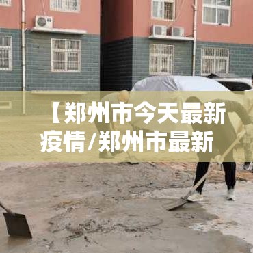【郑州市今天最新疫情/郑州市最新疫情?】
