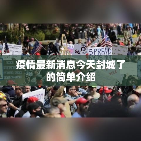 疫情最新消息今天封城了的简单介绍