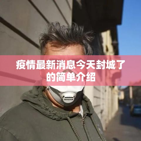 疫情最新消息今天封城了的简单介绍