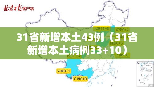 31省新增本土43例（31省新增本土病例33+10）