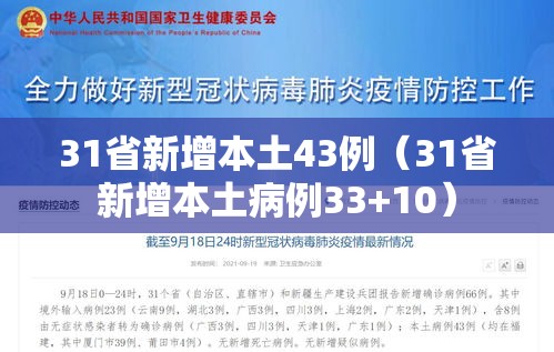 31省新增本土43例（31省新增本土病例33+10）