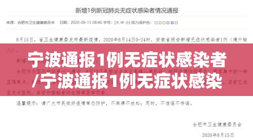 宁波通报1例无症状感染者/宁波通报1例无症状感染者轨迹