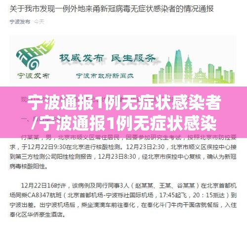 宁波通报1例无症状感染者/宁波通报1例无症状感染者轨迹