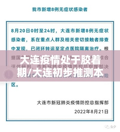 大连疫情处于胶着期/大连初步推测本轮疫情是这样引起的