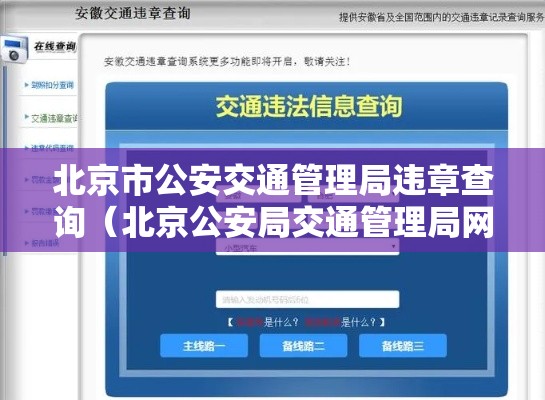 北京市公安交通管理局违章查询（北京公安局交通管理局网站违章查询）