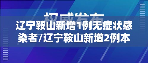 辽宁鞍山新增1例无症状感染者/辽宁鞍山新增2例本土确诊病例