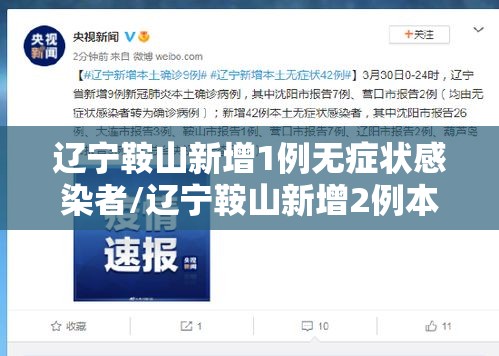 辽宁鞍山新增1例无症状感染者/辽宁鞍山新增2例本土确诊病例