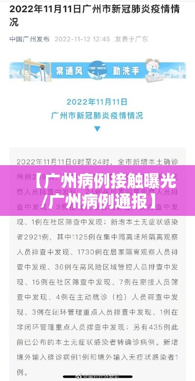 【广州病例接触曝光/广州病例通报】 【广州病例接触曝光/广州病例通报】
