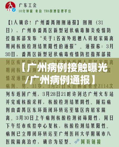 【广州病例接触曝光/广州病例通报】 【广州病例接触曝光/广州病例通报】