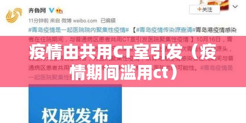 疫情由共用CT室引发（疫情期间滥用ct）