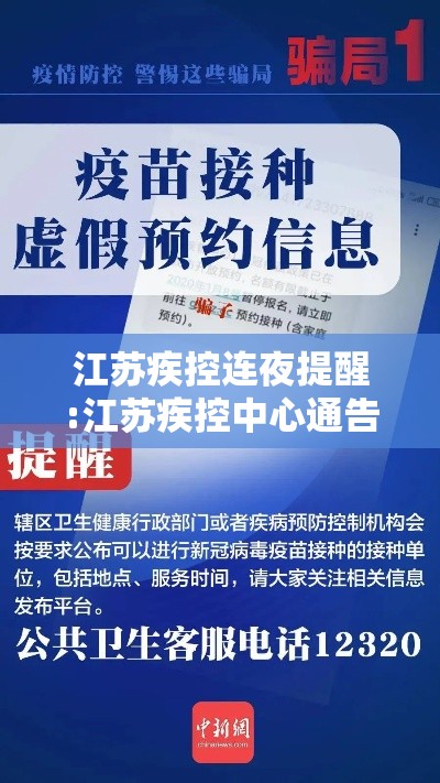 江苏疾控连夜提醒:江苏疾控中心通告
