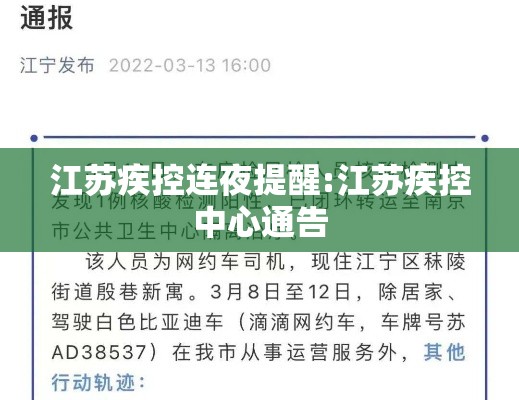 江苏疾控连夜提醒:江苏疾控中心通告