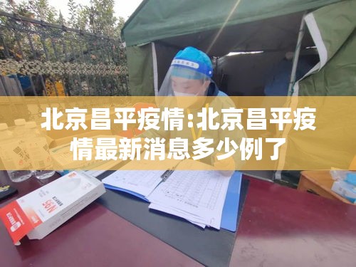 北京昌平疫情:北京昌平疫情最新消息多少例了