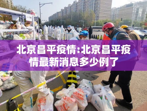 北京昌平疫情:北京昌平疫情最新消息多少例了