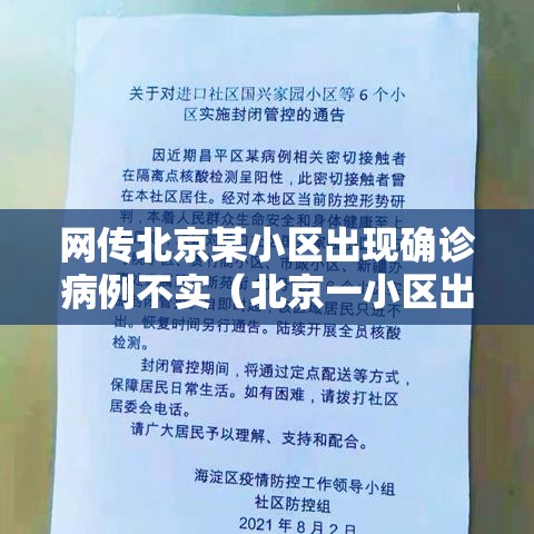 网传北京某小区出现确诊病例不实（北京一小区出现疑似病例）