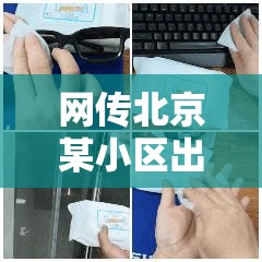 网传北京某小区出现确诊病例不实（北京一小区出现疑似病例）