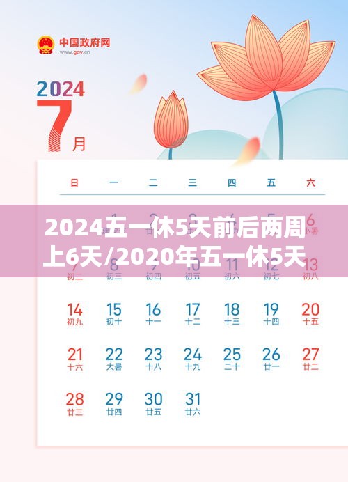 2024五一休5天前后两周上6天/2020年五一休5天