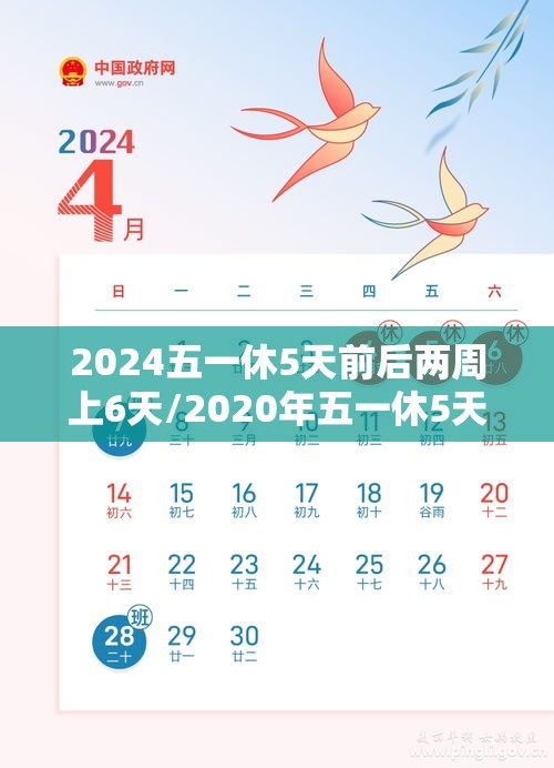 2024五一休5天前后两周上6天/2020年五一休5天