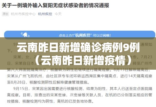 云南昨日新增确诊病例9例（云南昨日新增疫情）