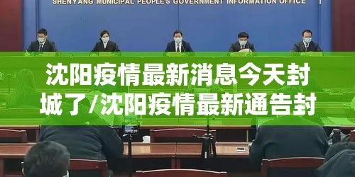 沈阳疫情最新消息今天封城了/沈阳疫情最新通告封城