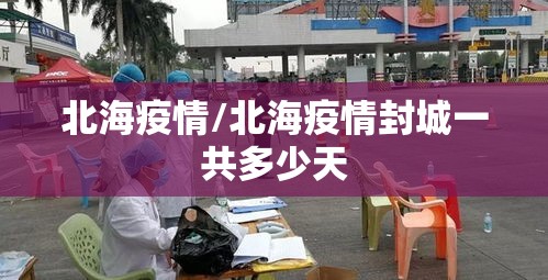 北海疫情/北海疫情封城一共多少天