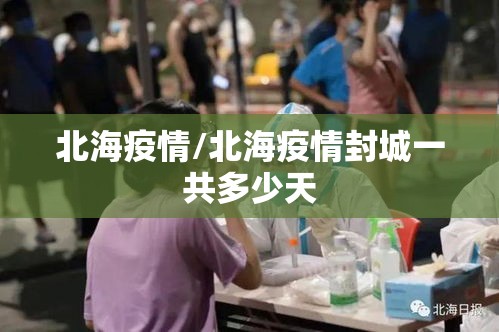 北海疫情/北海疫情封城一共多少天