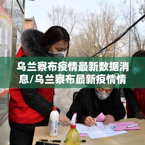 乌兰察布疫情最新数据消息/乌兰察布最新疫情情况