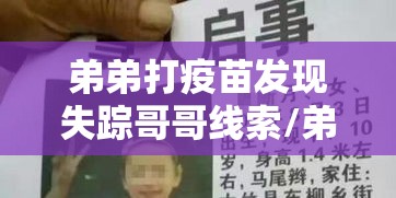 弟弟打疫苗发现失踪哥哥线索/弟弟打针记
