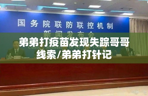 弟弟打疫苗发现失踪哥哥线索/弟弟打针记