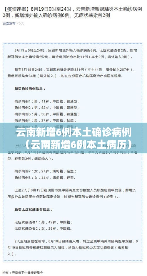 云南新增6例本土确诊病例（云南新增6例本土病历）