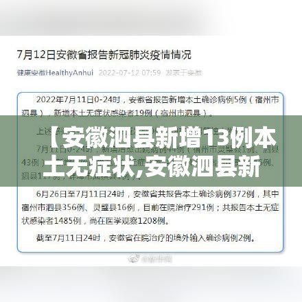 【安徽泗县新增13例本土无症状,安徽泗县新增13例本土无症状病例】