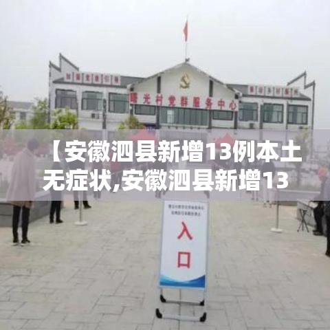 【安徽泗县新增13例本土无症状,安徽泗县新增13例本土无症状病例】
