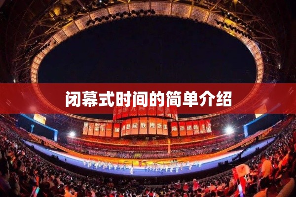 闭幕式时间的简单介绍