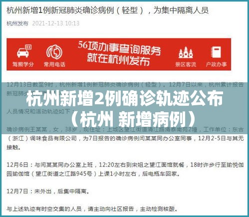 杭州新增2例确诊轨迹公布（杭州 新增病例）