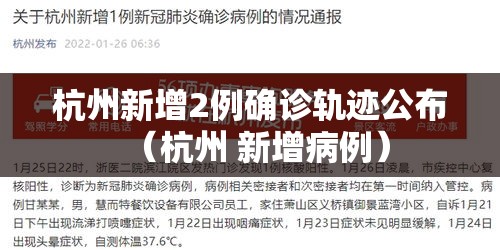 杭州新增2例确诊轨迹公布（杭州 新增病例）