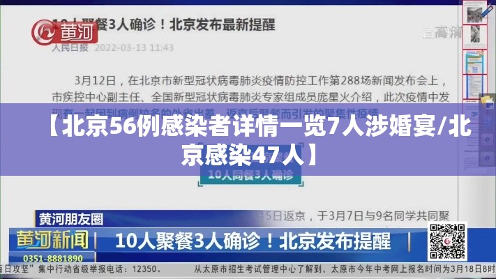 【北京56例感染者详情一览7人涉婚宴/北京感染47人】
